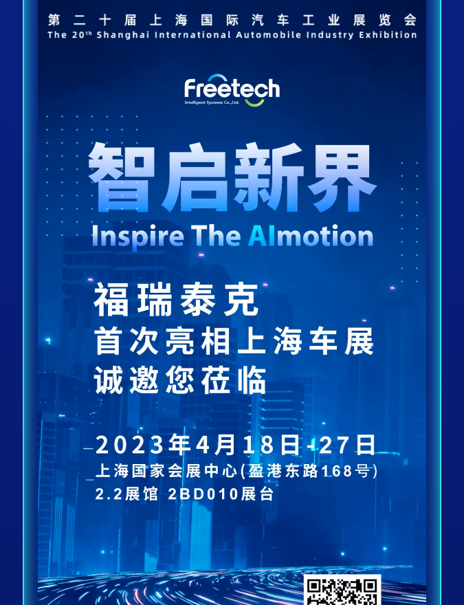 擁抱汽車行業(yè)新時代 | 福瑞泰克誠邀您蒞臨2023上海車展