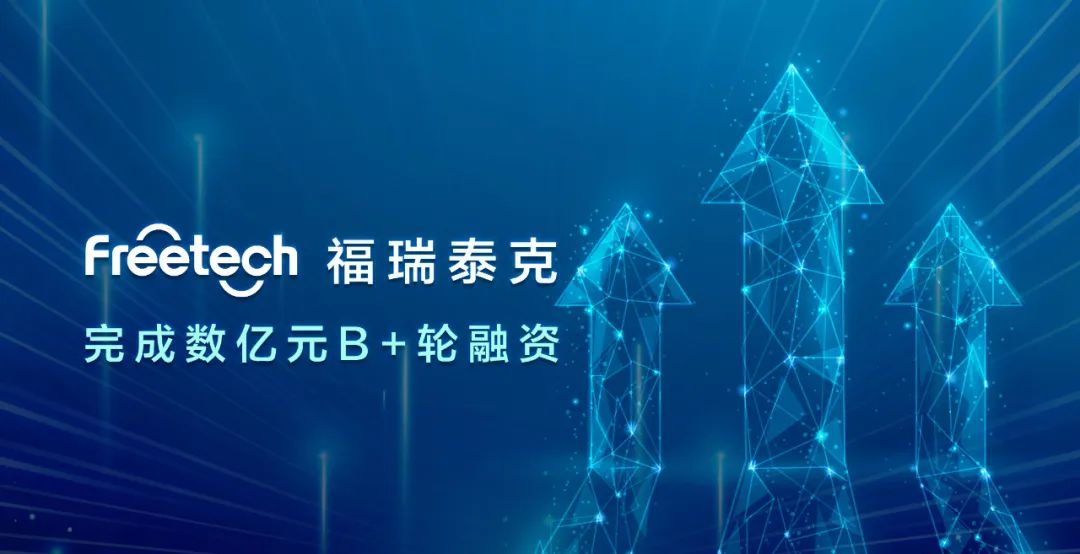 福瑞泰克完成數(shù)億元B+輪融資，持續(xù)引領(lǐng)高階智能駕駛技術(shù)創(chuàng)新